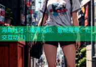 海角社区：高清视频、智能推荐、社交互动(1)