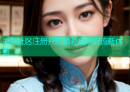 海角社区注册开启精彩互动交流新体验