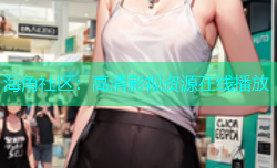 海角社区：高清影视资源在线播放