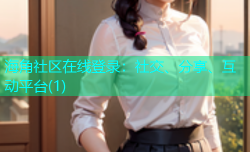 海角社区在线登录：社交、分享、互动平台(1)
