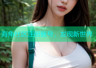 海角社区注册账号，发现新世界