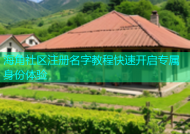 海角社区注册名字教程快速开启专属身份体验