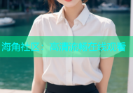 海角社区：高清流畅在线观看
