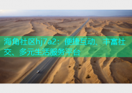 海角社区hj7a2：便捷互动、丰富社交、多元生活服务平台