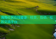 海角社区在线登录：社交、互动、社区交流平台