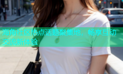 海角社区热点话题聚集地，畅享互动交流新体验