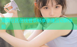 海角社区在线登录畅享便捷互动新体验
