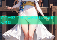 海角社区注册密码全攻略轻松开启互动体验