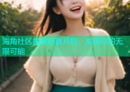 海角社区星探招募开启，发现你的无限可能