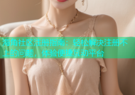 海角社区注册指南：轻松解决注册不上的问题，体验便捷互动平台