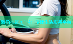 海角社区hj1f4：便捷生活服务平台