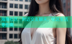 海角社区：附近交友聊天，社区生活零距离
