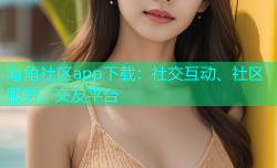 海角社区app下载：社交互动、社区服务、交友平台