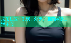 海角社区：发现、分享、连接你的生活中心