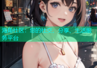 海角社区：您的社交、分享、生活服务平台