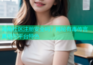 海角社区注册安全吗？揭秘有毒传言真相与平台特色