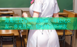 海角社区hj9e6破解版：年轻化交友，多元互动，轻松结识新朋友