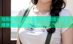 海角社区水宜方美容养生会馆：打造健康美丽的生活方式