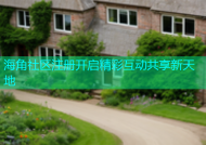 海角社区注册开启精彩互动共享新天地