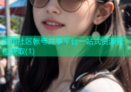 海角社区帐号共享平台一站式资源轻松获取(1)