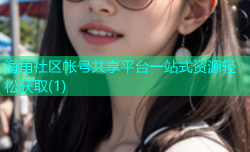 海角社区帐号共享平台一站式资源轻松获取(1)
