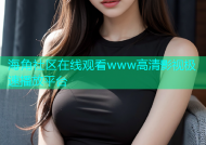 海角社区在线观看www高清影视极速播放平台