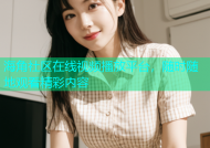 海角社区在线视频播放平台，随时随地观看精彩内容