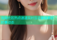 海角社区热点速递实时互动掌握最新时事动态