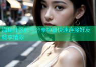 海角社区帐号分享神器快速连接好友畅享精彩