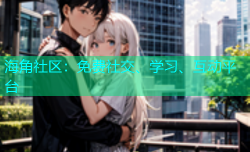 海角社区：免费社交、学习、互动平台