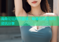 海角论坛网页登录，畅享社区互动与资讯分享