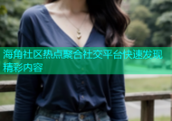 海角社区热点聚合社交平台快速发现精彩内容