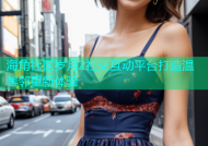 海角社区岁月2社交互动平台打造温馨邻里新体验