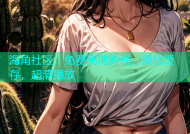 海角社区：免费高清影视，离线缓存，超清播放