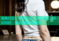 海角社区：实时互动，分享生活，结识同好，享受便捷社区服务