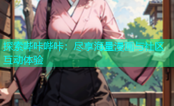 探索哔咔哔咔：尽享海量漫画与社区互动体验