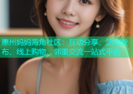 惠州妈妈海角社区：互动分享、活动发布、线上购物、邻里交流一站式平台