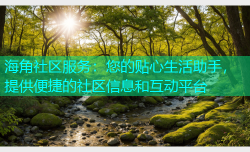 海角社区服务：您的贴心生活助手，提供便捷的社区信息和互动平台
