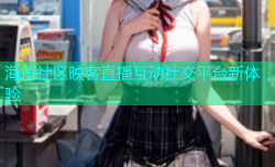 海角社区映客直播互动社交平台新体验