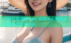 天涯社区官网App 全球华人原创交流与热点讨论平台