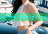 海角社区污：分享与发现的社交平台