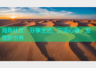 海角社区：分享生活，交流心得，发现新世界