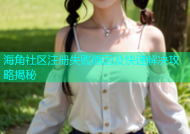 海角社区注册失败原因及快速解决攻略揭秘