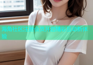 海角社区注册会员开启精彩互动新体验