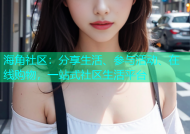 海角社区：分享生活、参与活动、在线购物，一站式社区生活平台
