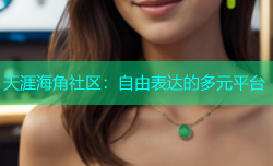 天涯海角社区：自由表达的多元平台