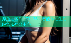 海角社区11207126：您的本地生活服务和社交中心