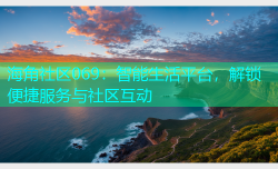 海角社区069：智能生活平台，解锁便捷服务与社区互动
