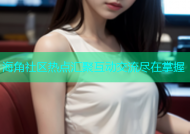 海角社区热点汇聚互动交流尽在掌握