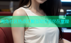海角社区热点汇聚互动交流尽在掌握